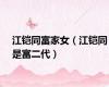 江铠同富家女（江铠同是富二代）