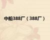 中船388厂（388厂）
