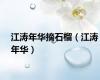 江涛年华摘石榴（江涛年华）