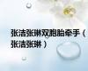 张洁张琳双胞胎牵手（张洁张琳）