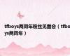 tfboys两周年粉丝见面会（tfboys两周年）