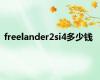 freelander2si4多少钱