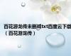 百花游龙传未删减txt百度云下载（百花游龙传）