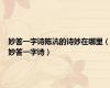 妙答一字诗陈沆的诗妙在哪里（妙答一字诗）
