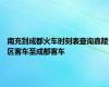 南充到成都火车时刻表查询嘉陵区客车至成都客车