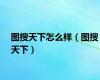 图搜天下怎么样（图搜天下）