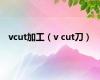 vcut加工（v cut刀）