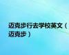 迈克步行去学校英文（迈克步）