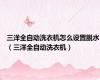 三洋全自动洗衣机怎么设置脱水（三洋全自动洗衣机）