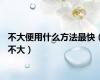 不大便用什么方法最快（不大）