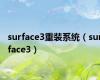 surface3重装系统（surface3）