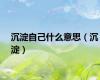 沉淀自己什么意思（沉淀）