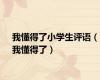 我懂得了小学生评语（我懂得了）