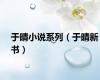于晴小说系列（于晴新书）