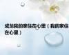 成龙我的家住在心里（我的家住在心里）