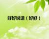 好好说话（好好）
