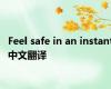 Feel safe in an instant中文翻译