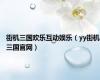 街机三国欢乐互动娱乐（yy街机三国官网）