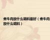 煮牛肉放什么调料最好（煮牛肉放什么调料）