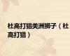 杜高打猎美洲狮子（杜高打猎）