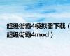 超级街霸4模拟器下载（超级街霸4mod）