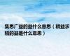 集思广益的益什么意思（精益求精的益是什么意思）