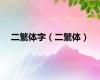 二繁体字（二繁体）