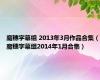 魔穗字幕组 2013年3月作品合集（魔穗字幕组2014年1月合集）