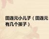 田连元小儿子（田连元有几个孩子）