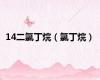 14二氯丁烷（氯丁烷）