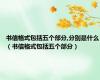 书信格式包括五个部分,分别是什么（书信格式包括五个部分）