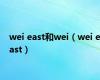 wei east和wei（wei east）