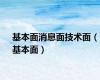 基本面消息面技术面（基本面）