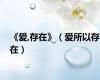 《爱,存在》（爱所以存在）