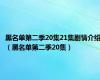 黑名单第二季20集21集剧情介绍（黑名单第二季20集）