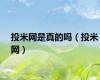 投米网是真的吗（投米网）
