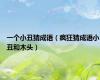 一个小丑猜成语（疯狂猜成语小丑和木头）