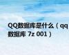 QQ数据库是什么（qq数据库 7z 001）