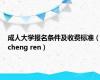 成人大学报名条件及收费标准（cheng ren）