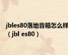 jbles80落地音箱怎么样（jbl es80）