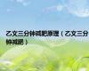 乙文三分钟减肥原理（乙文三分钟减肥）