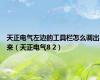 天正电气左边的工具栏怎么调出来（天正电气8 2）