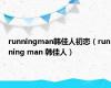 runningman韩佳人初恋（running man 韩佳人）