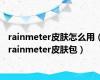 rainmeter皮肤怎么用（rainmeter皮肤包）