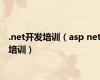 .net开发培训（asp net培训）