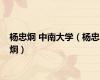 杨忠炯 中南大学（杨忠炯）