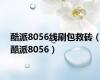 酷派8056线刷包救砖（酷派8056）