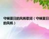 守候夏日的风帆歌词（守候夏日的风帆）