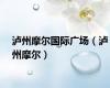 泸州摩尔国际广场（泸州摩尔）