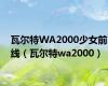 瓦尔特WA2000少女前线（瓦尔特wa2000）